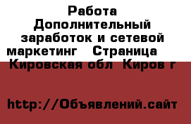 Работа Дополнительный заработок и сетевой маркетинг - Страница 2 . Кировская обл.,Киров г.